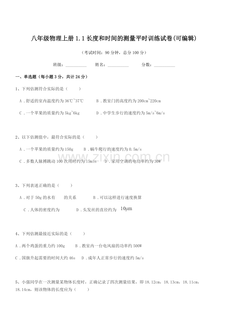 2022-2022学年初二八年级物理上册1.1长度和时间的测量平时训练试卷.docx_第1页