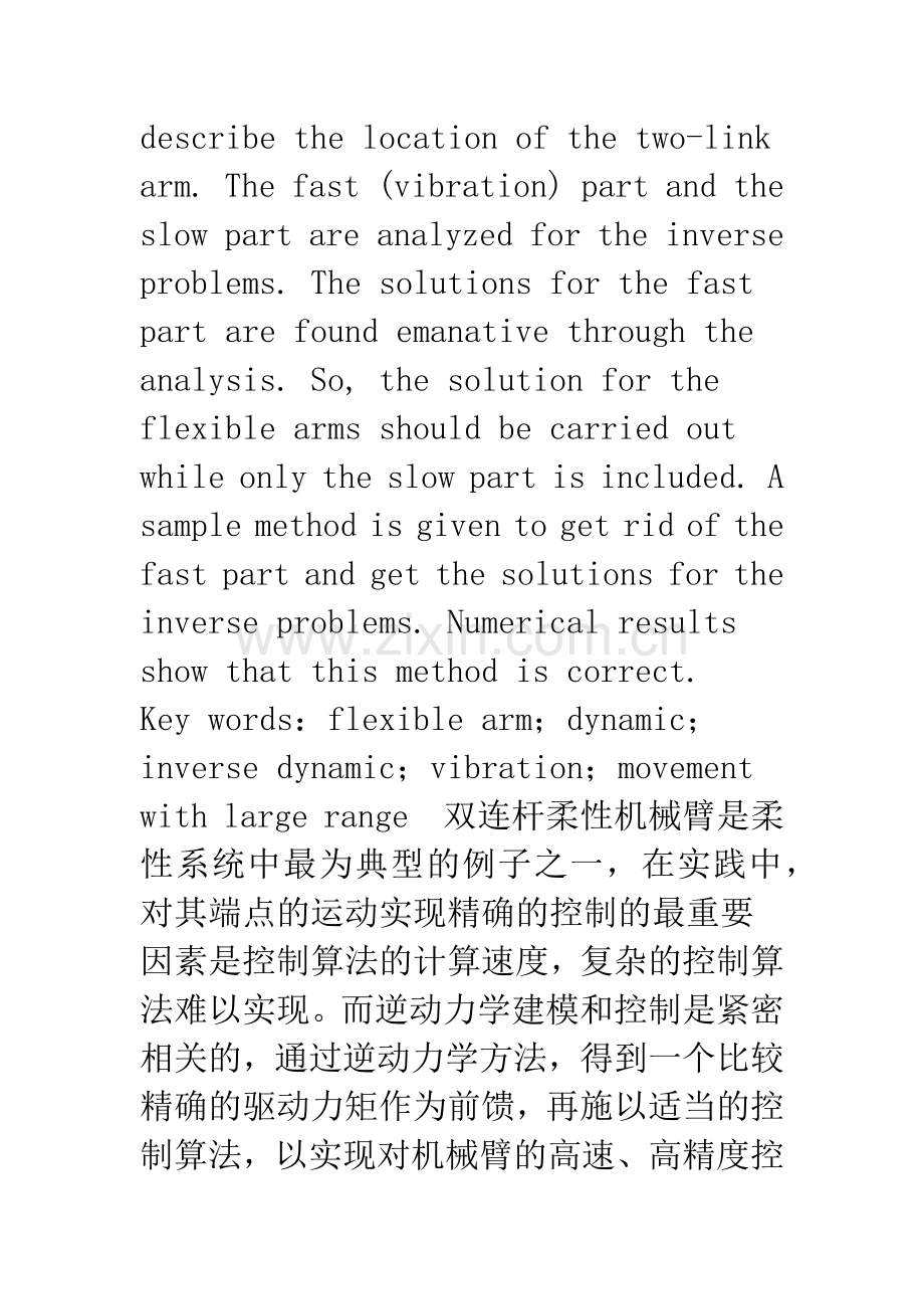 柔性机械臂逆动力学问题的分析和求解.docx_第2页