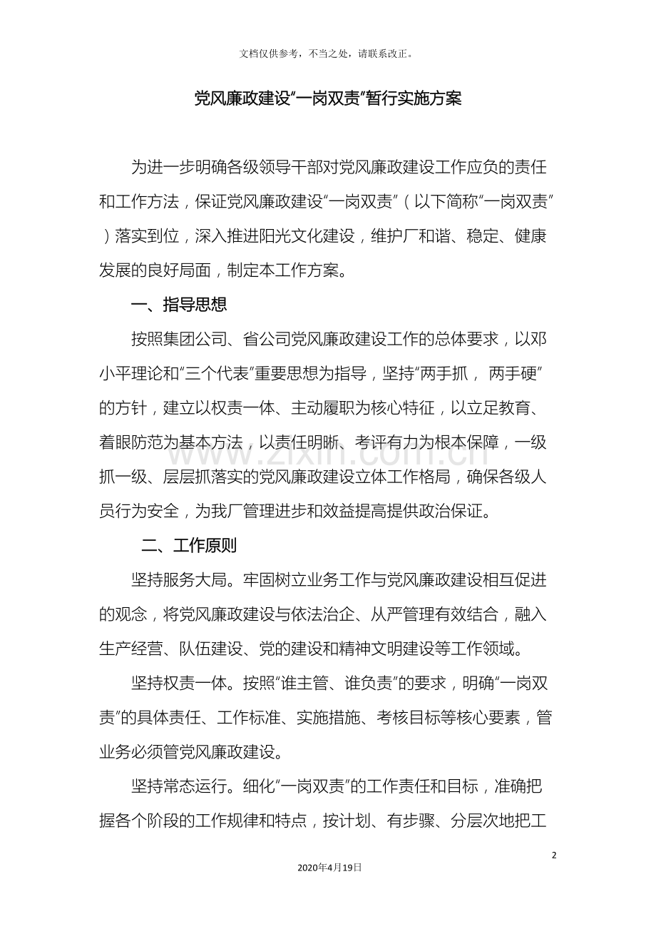 党风廉政建设一岗双责工作方案.doc_第2页