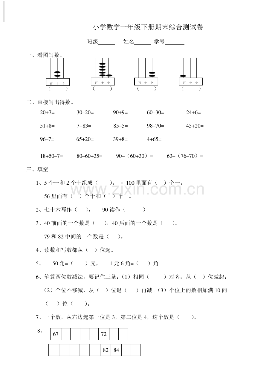 西师版小学数学一年级下册综合练习题.pdf_第1页