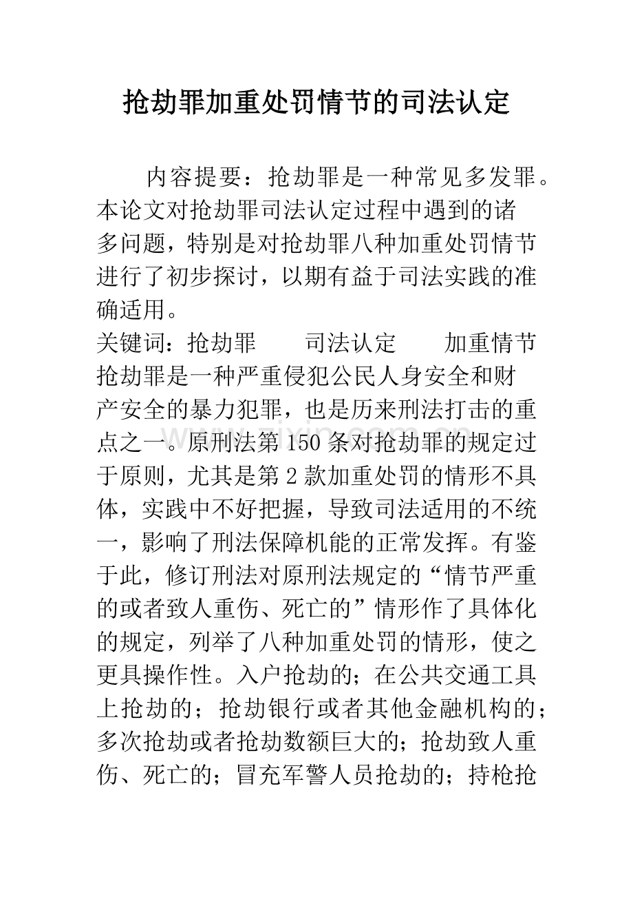 抢劫罪加重处罚情节的司法认定.docx_第1页