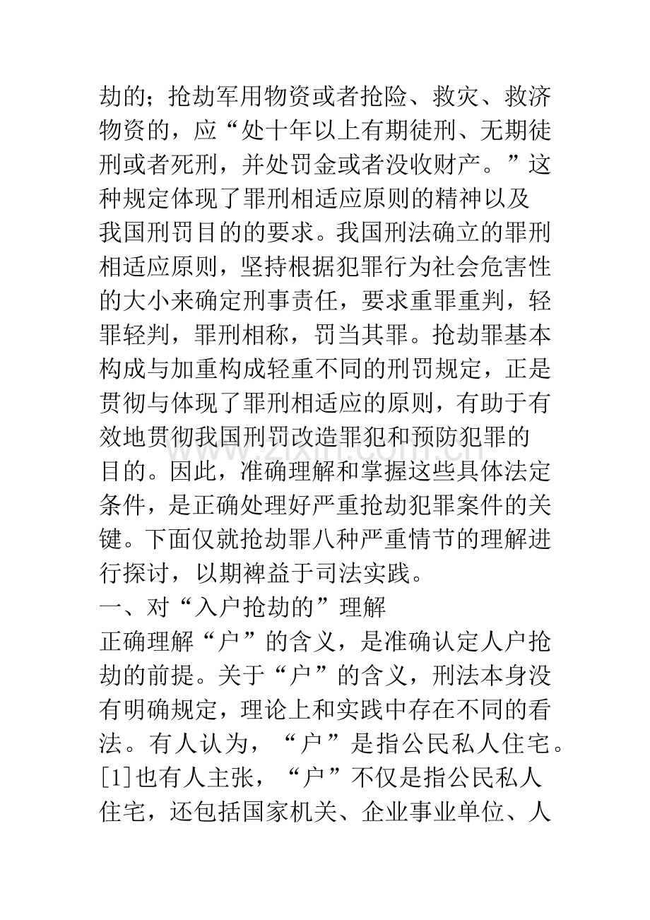 抢劫罪加重处罚情节的司法认定.docx_第2页