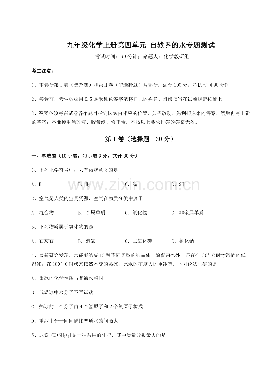 考点攻克人教版九年级化学上册第四单元-自然界的水专题测试试题(解析版).docx_第1页