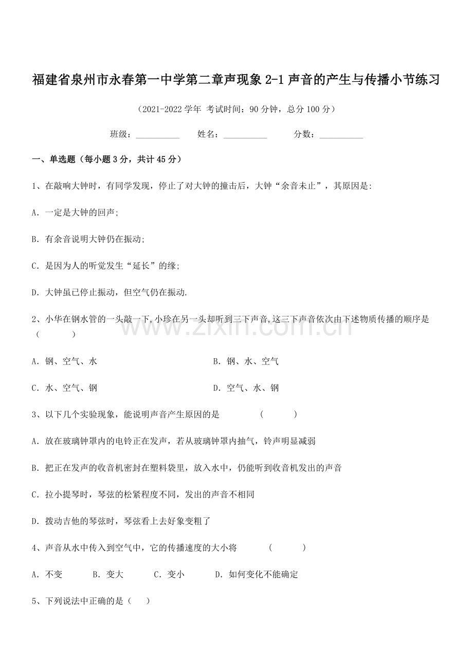 2021-2022学年福建省泉州市永春第一中学八年级物理上册第二章声现象2-1声音的产生与传播小节练.docx_第1页