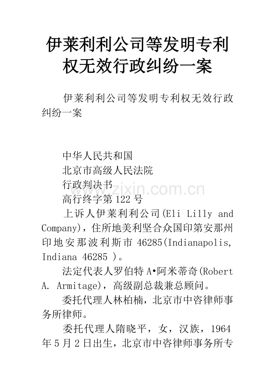 伊莱利利公司等发明专利权无效行政纠纷一案.docx_第1页