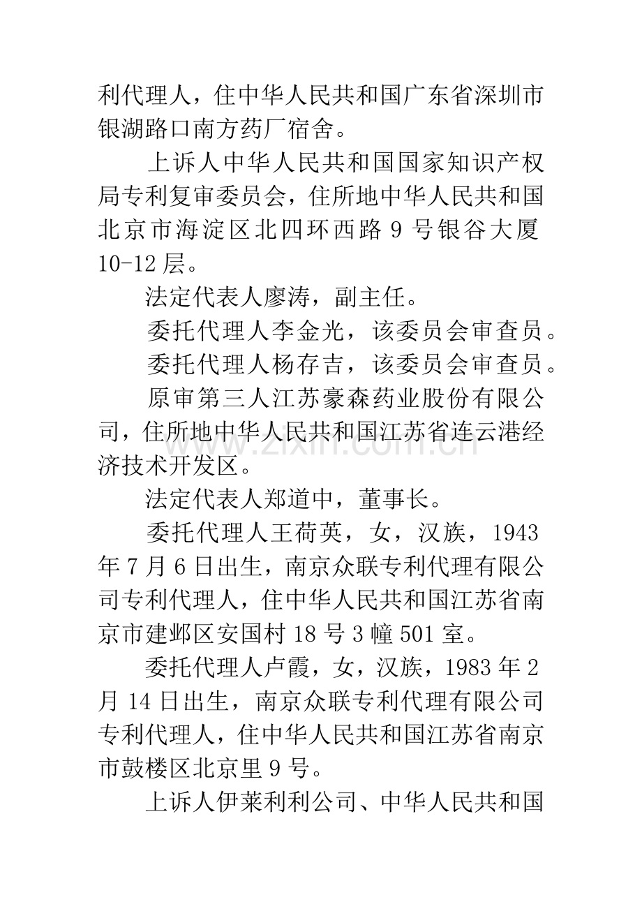 伊莱利利公司等发明专利权无效行政纠纷一案.docx_第2页