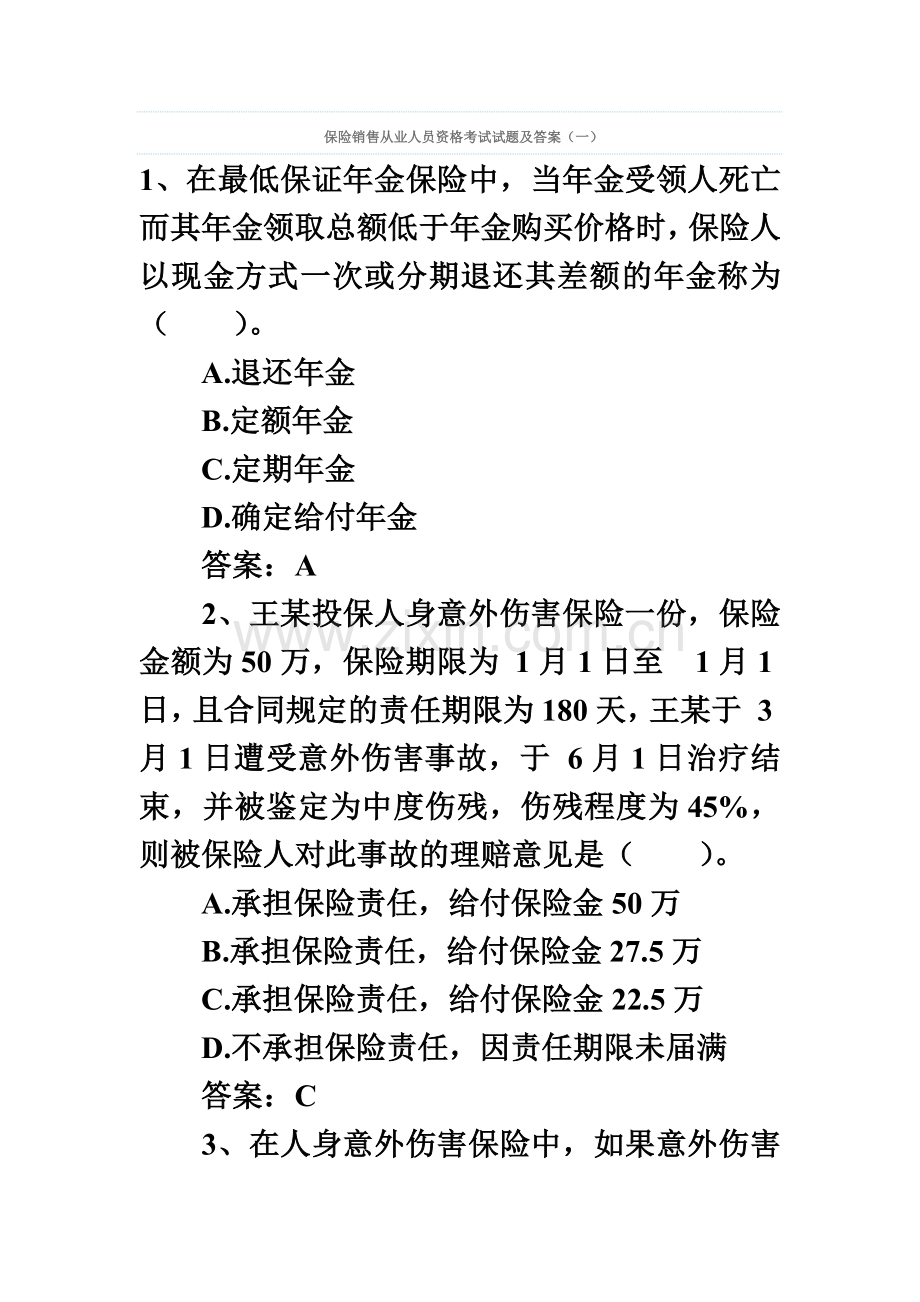 保险销售从业人员资格考试试题及答案.doc_第2页