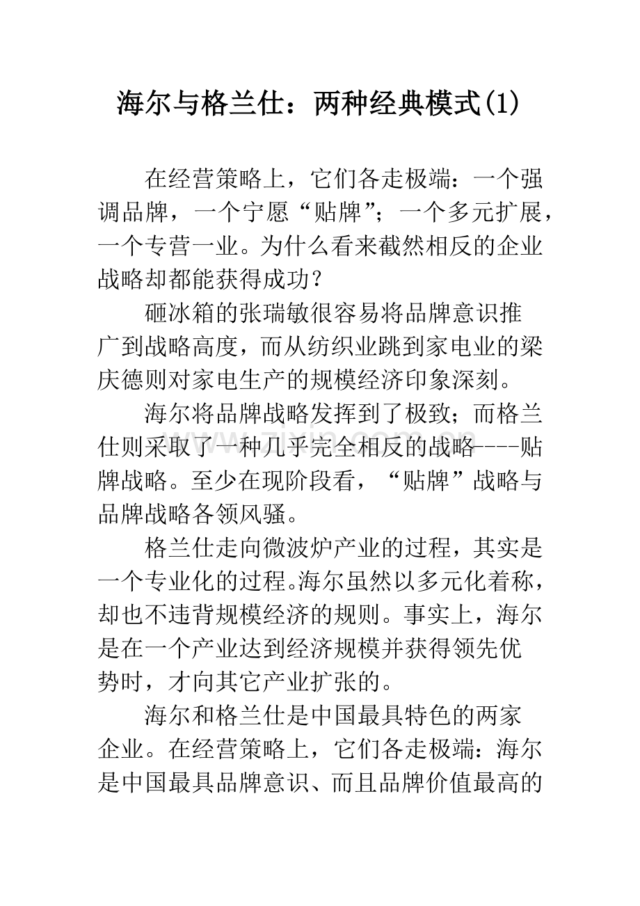 海尔与格兰仕：两种经典模式(1).docx_第1页