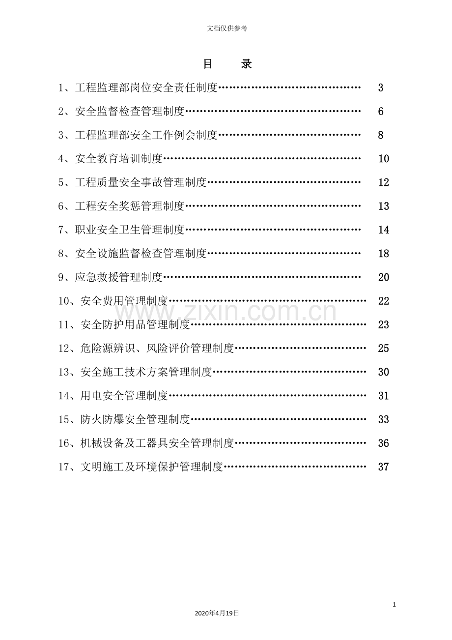 模板工程监理安全管理制度汇编.doc_第3页