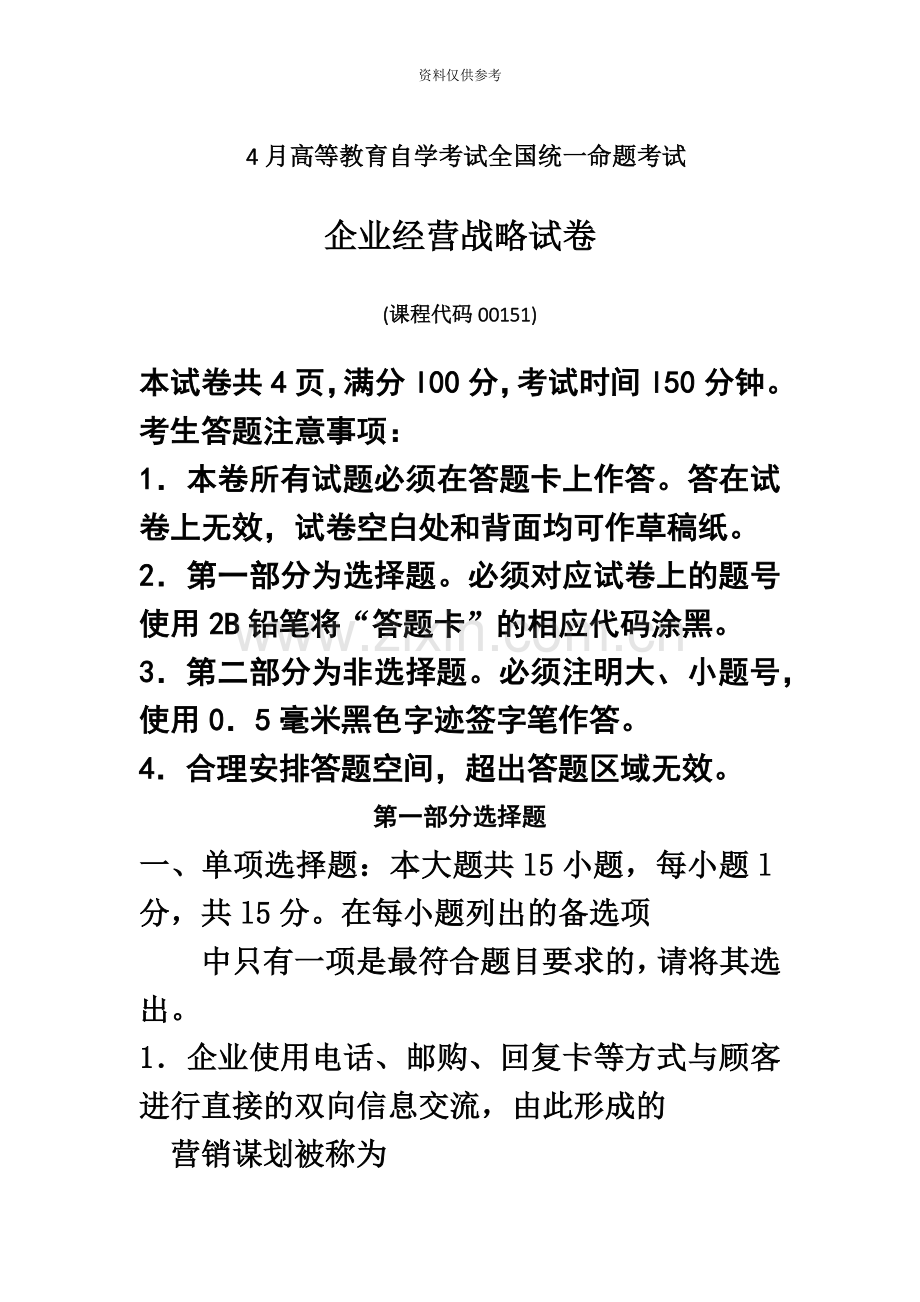 自考企业经营战略试题及答案解释.doc_第2页