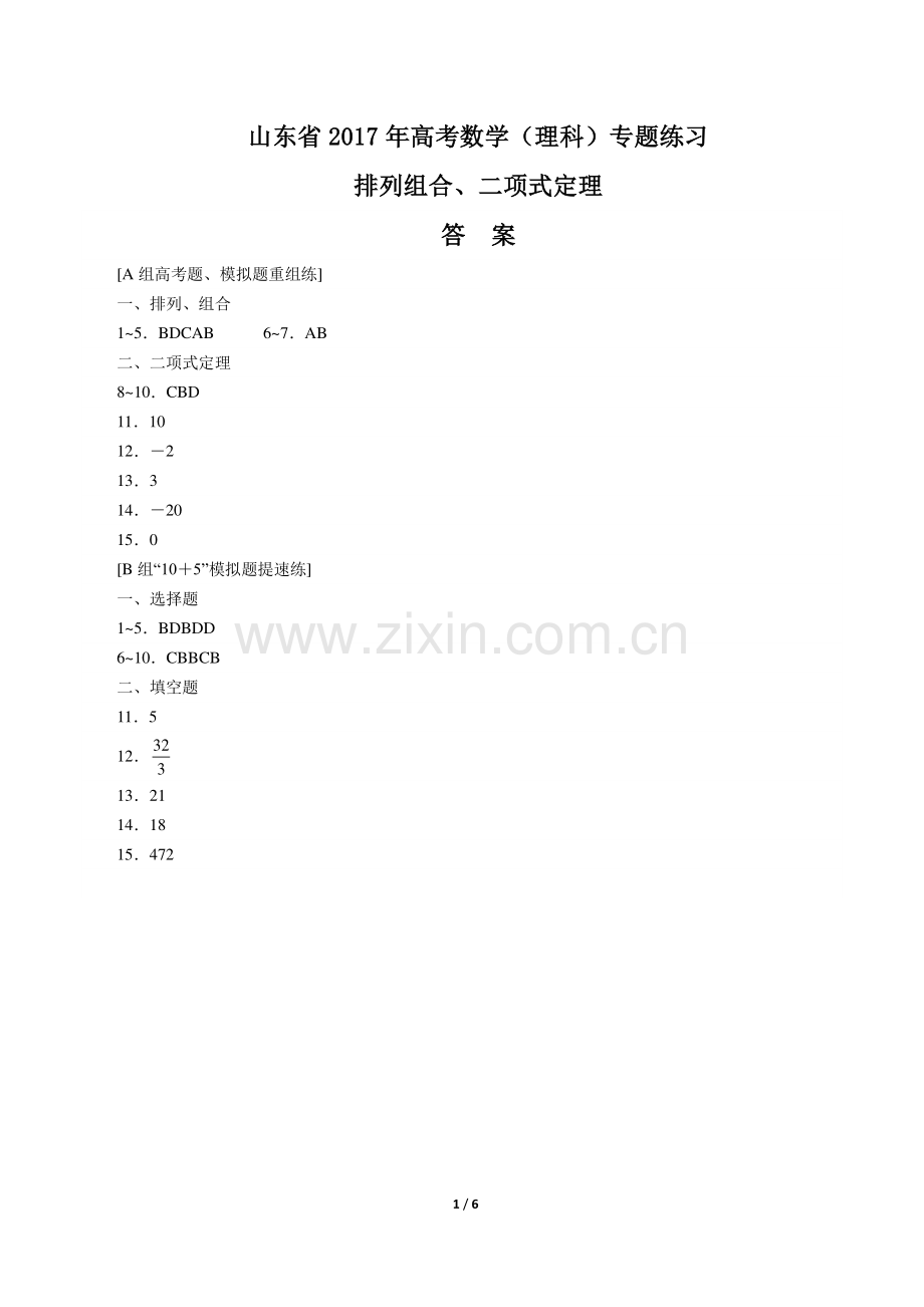 【山东省】2017年高考数学(理科)--排列组合、二项式定理-专题练习-答案.pdf_第1页