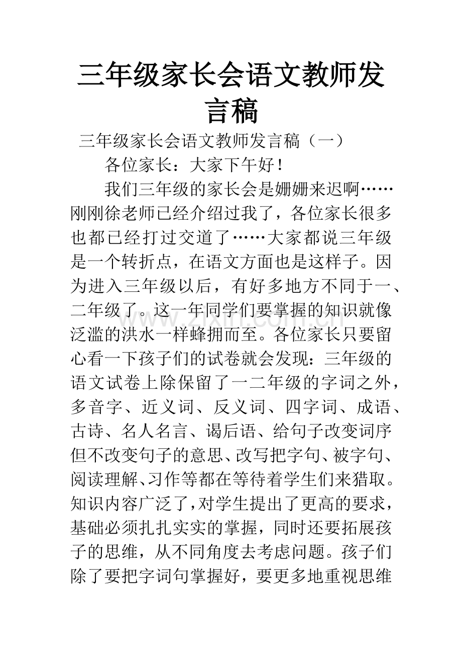 三年级家长会语文教师发言稿.docx_第1页