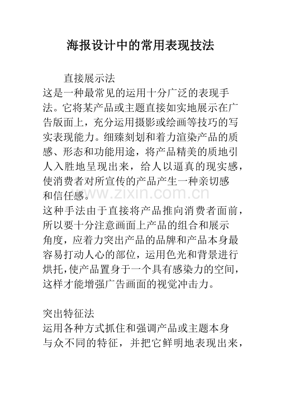 海报设计中的常用表现技法.docx_第1页