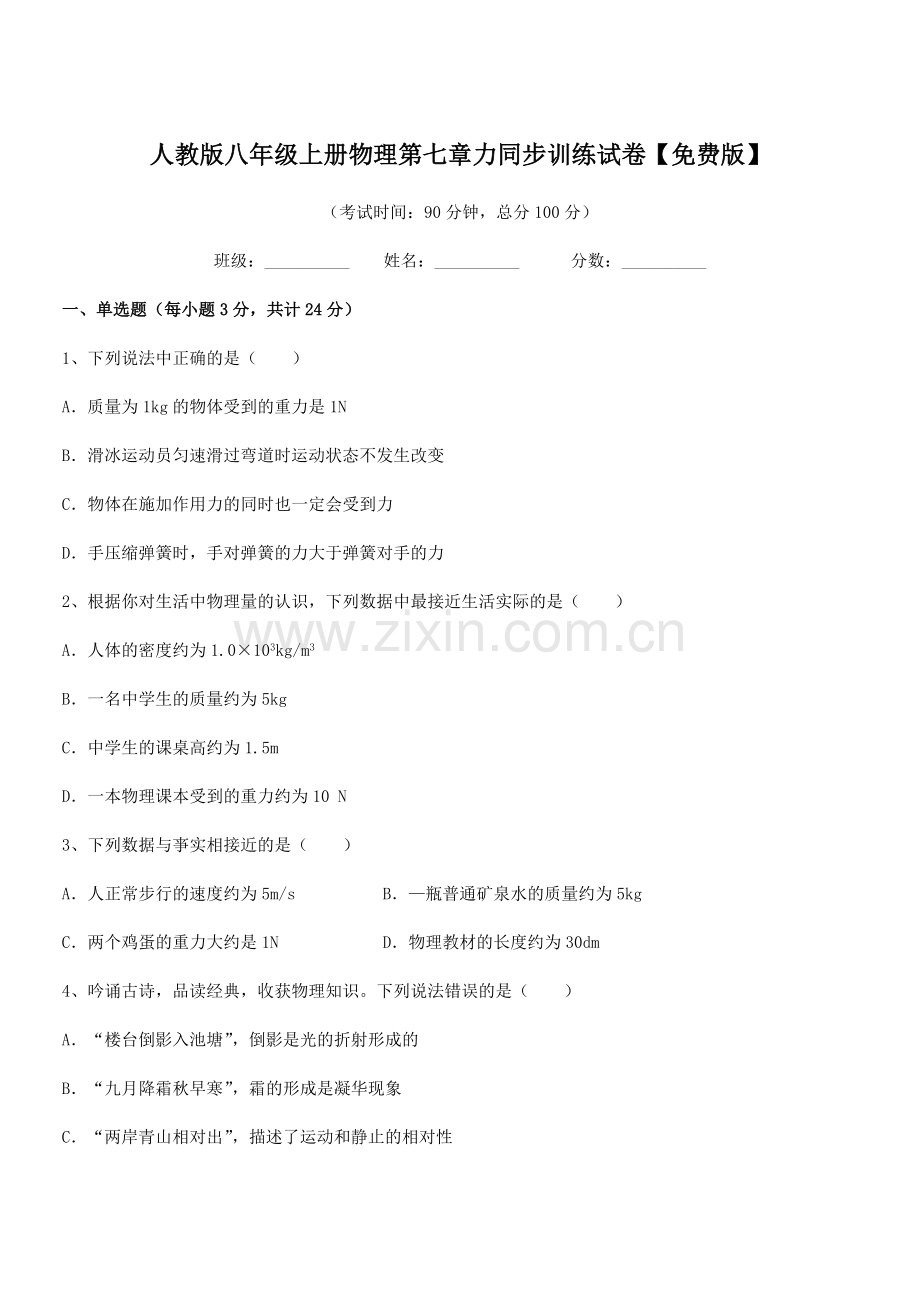 2022学年人教版八年级上册物理第七章力同步训练试卷.docx_第1页