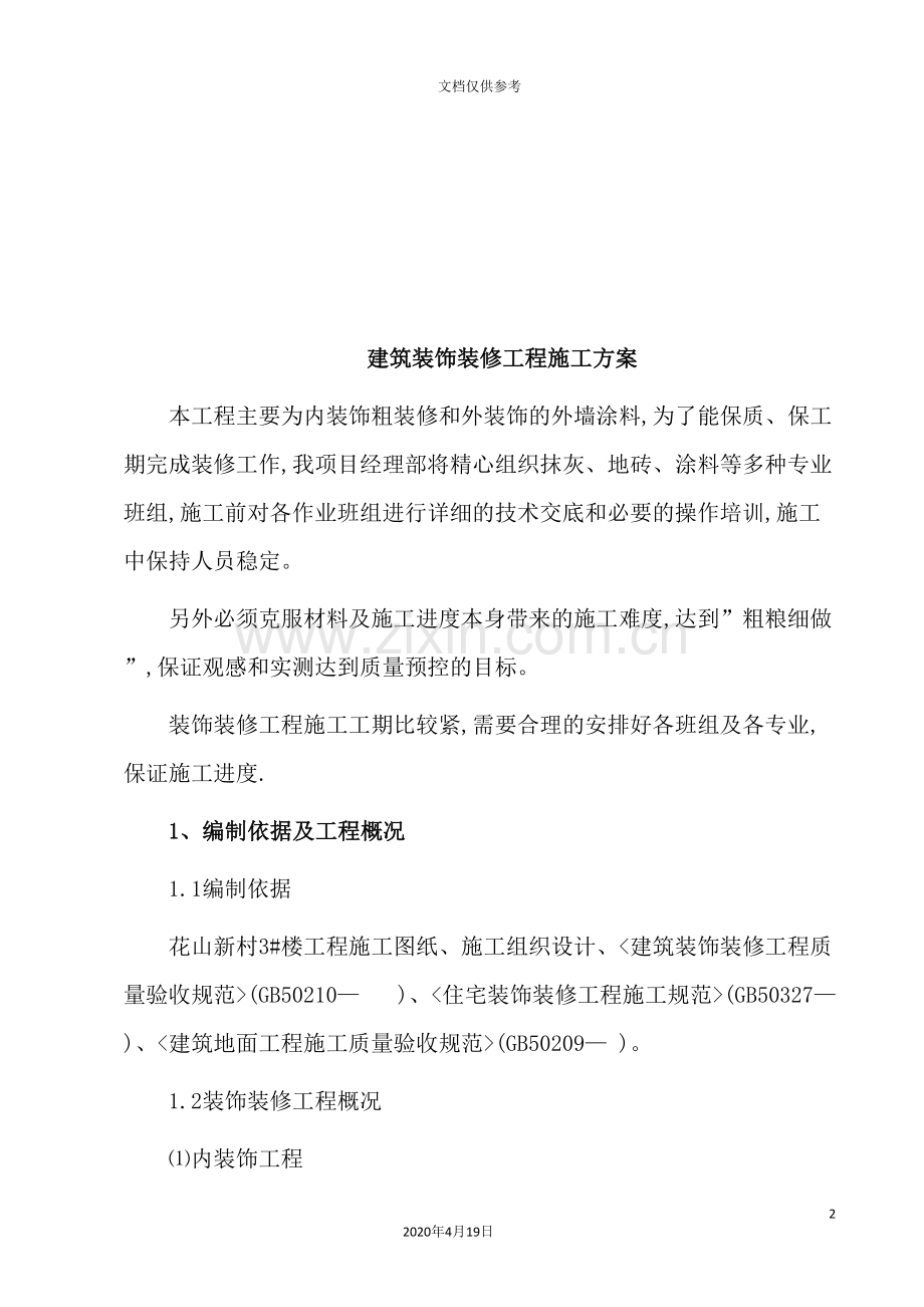 建筑装饰装修工程施工方案的编制.doc_第2页