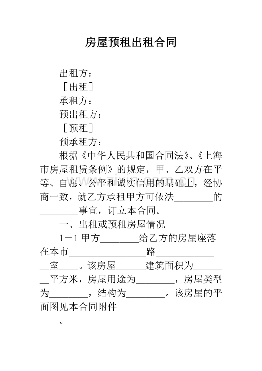 房屋预租出租合同.docx_第1页