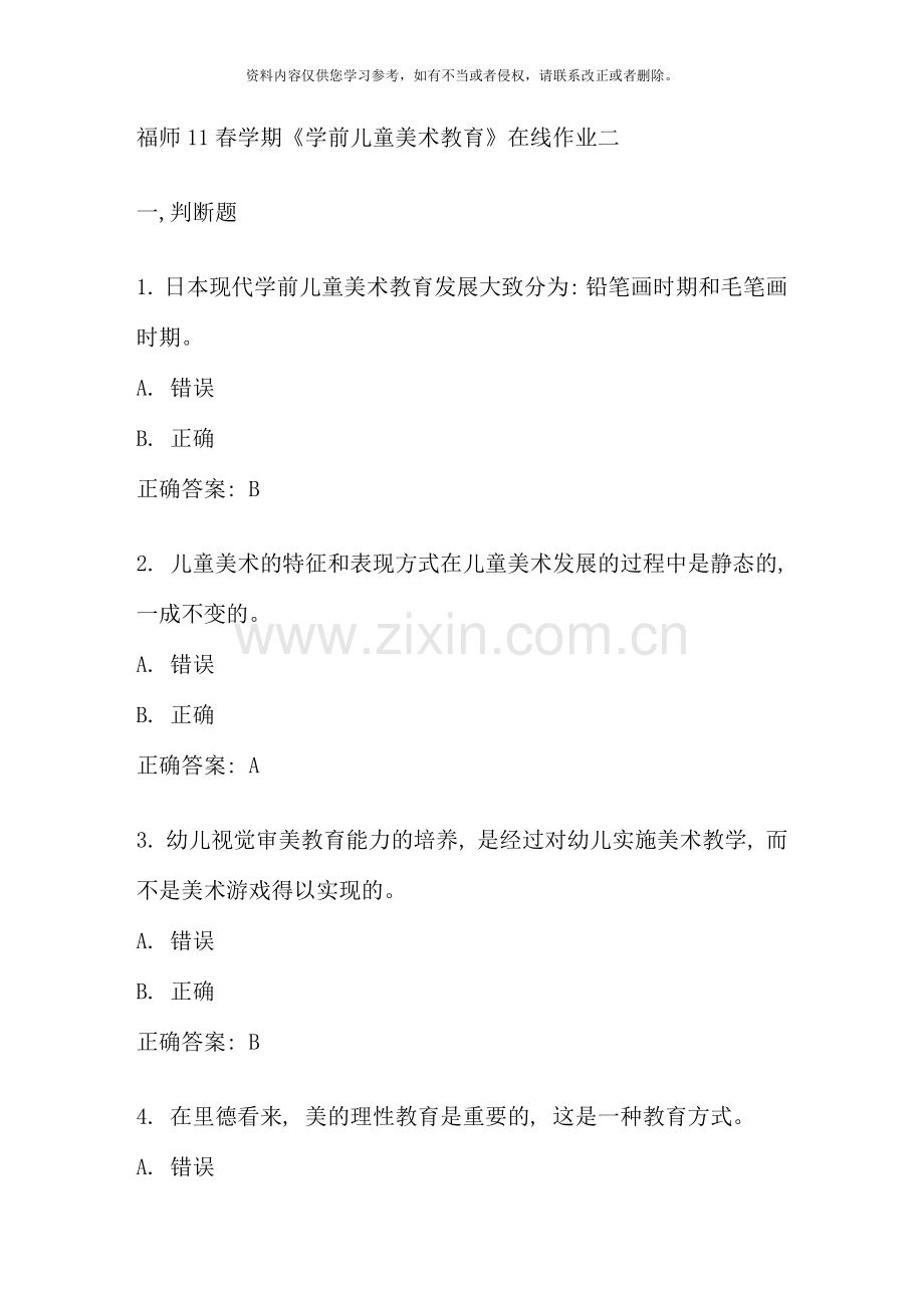 福师春学期学前儿童美术教育在线作业二.doc_第1页