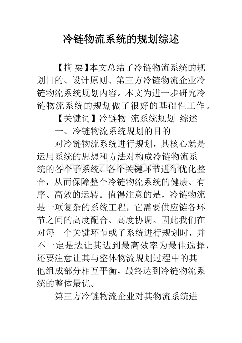 冷链物流系统的规划综述.docx_第1页