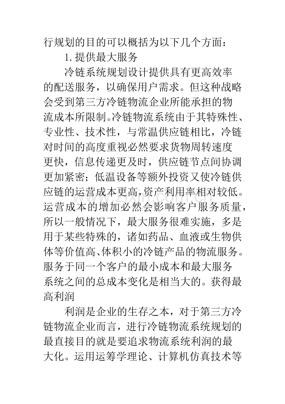 冷链物流系统的规划综述.docx_第2页