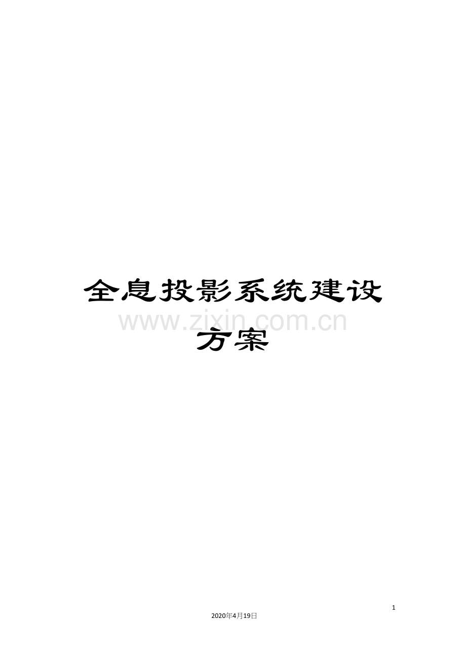 全息投影系统建设方案.docx_第1页