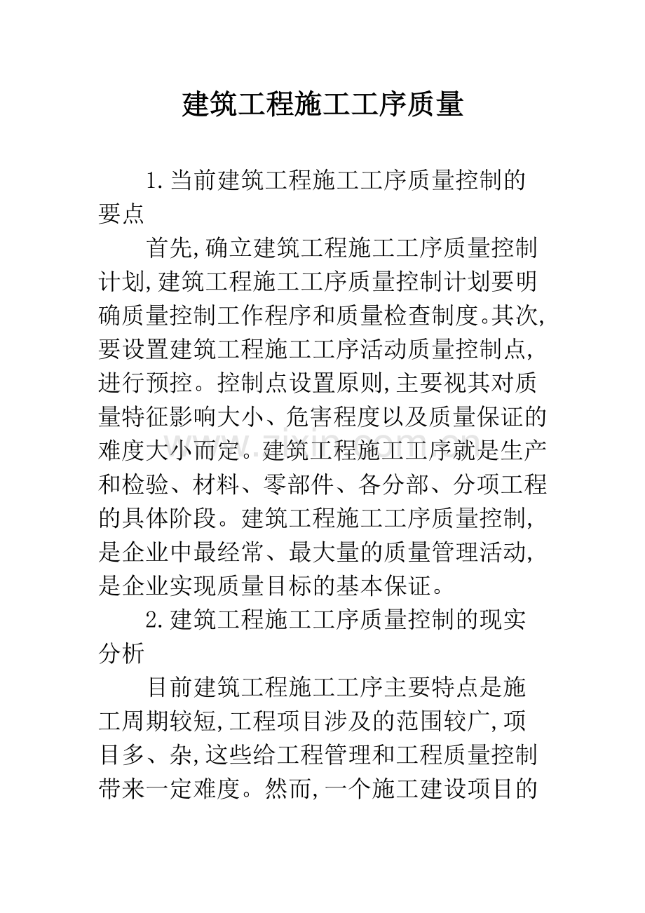 建筑工程施工工序质量.docx_第1页