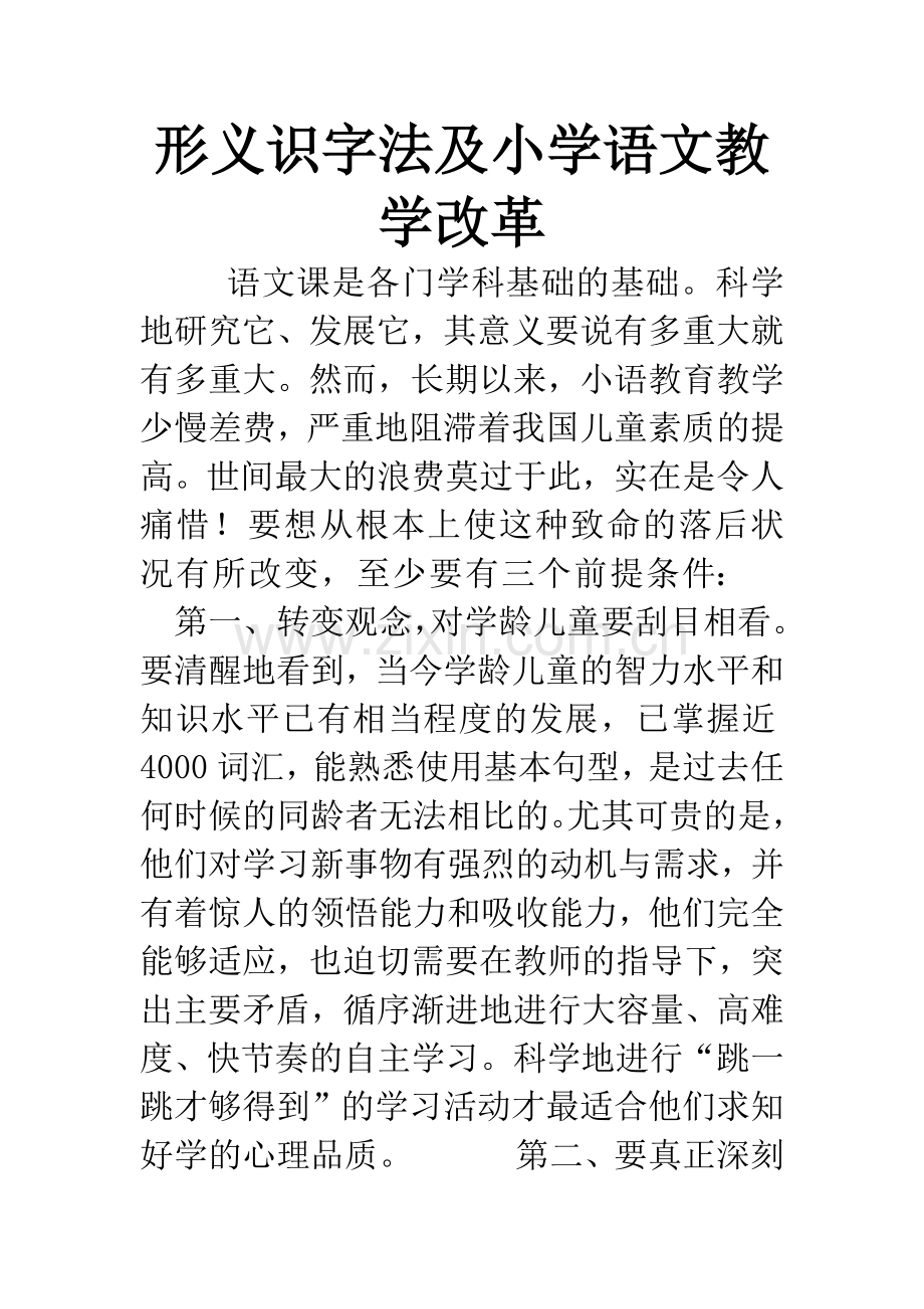 形义识字法及小学语文教学改革.docx_第1页