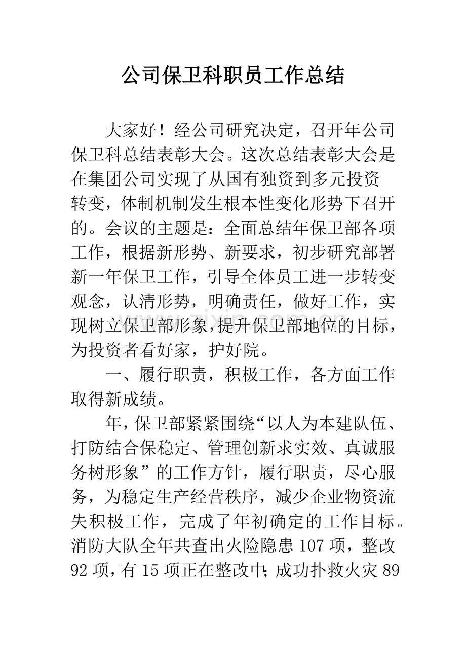 公司保卫科职员工作总结.docx_第1页