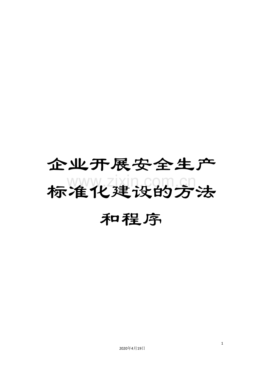 企业开展安全生产标准化建设的方法和程序.doc_第1页