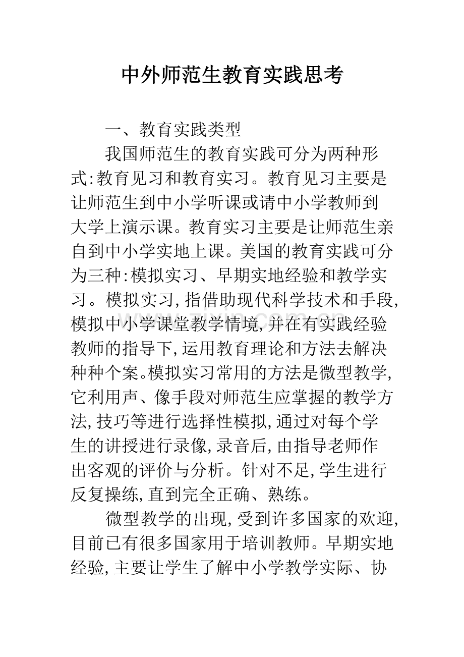 中外师范生教育实践思考.docx_第1页