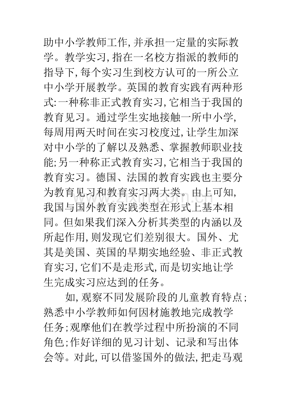 中外师范生教育实践思考.docx_第2页