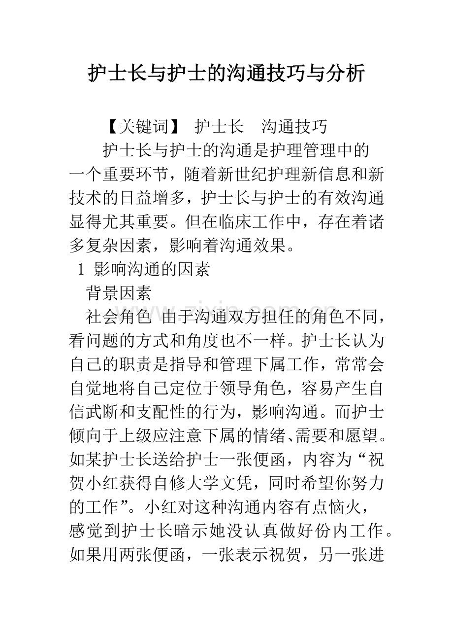 护士长与护士的沟通技巧与分析.docx_第1页