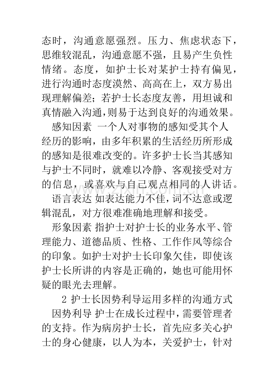 护士长与护士的沟通技巧与分析.docx_第3页