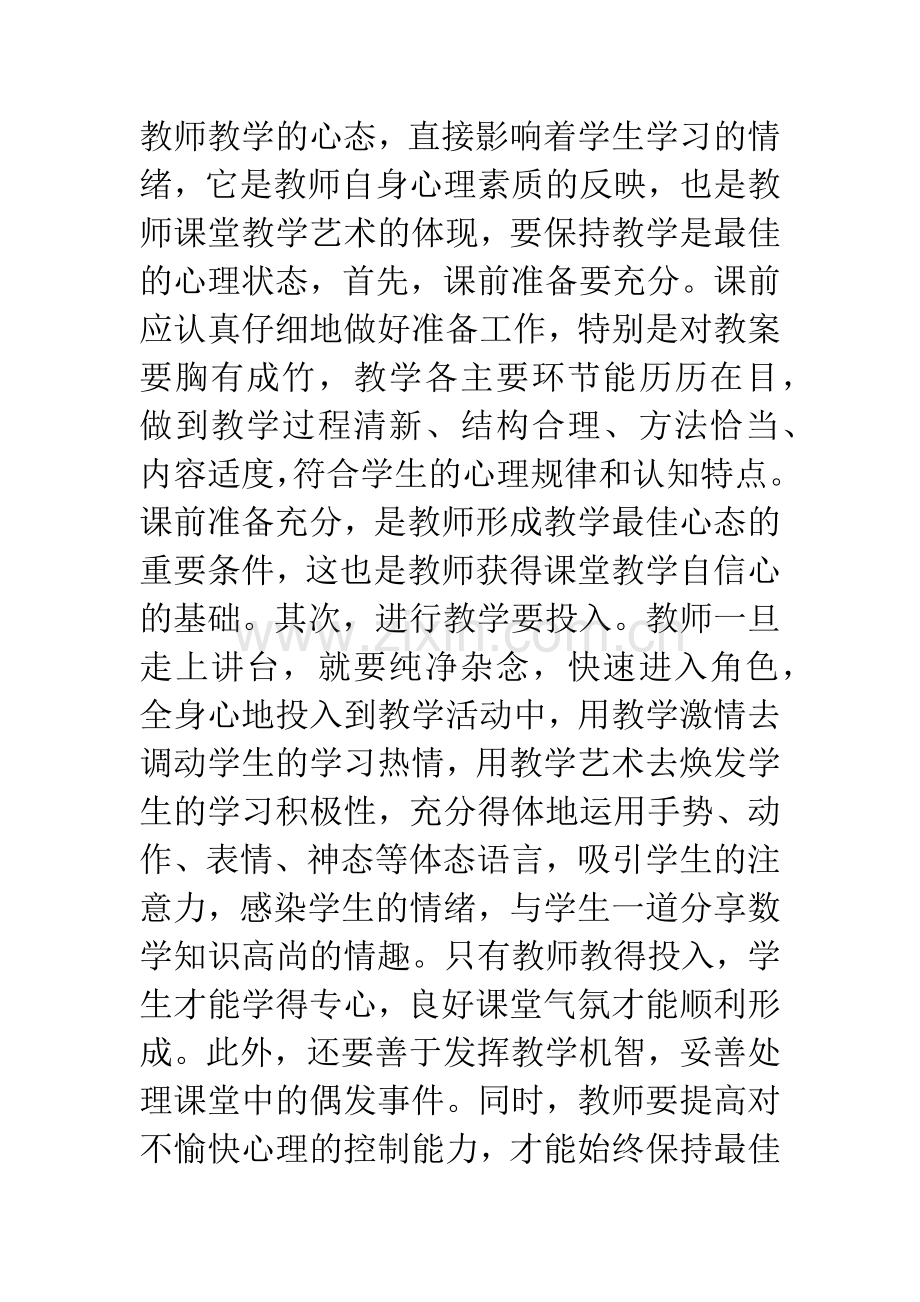 在数学教学中营造良好的课堂气氛.docx_第2页