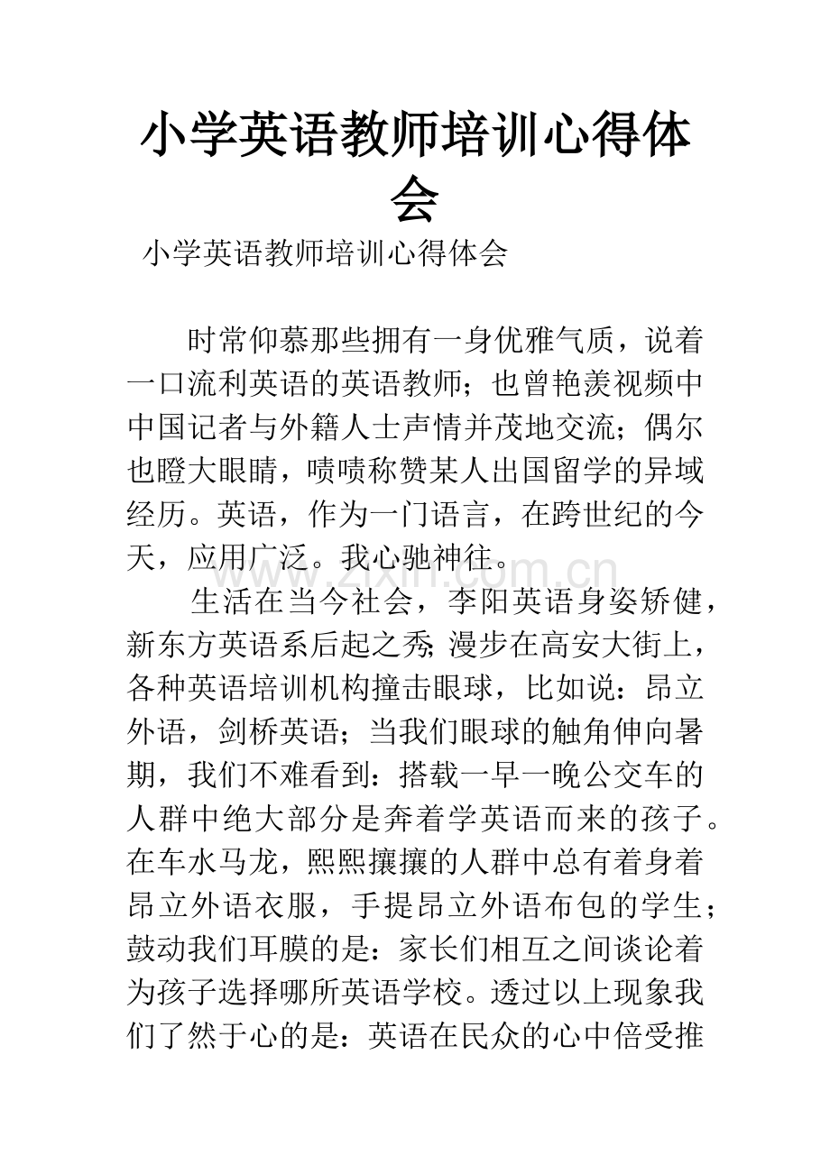 小学英语教师培训心得体会.docx_第1页