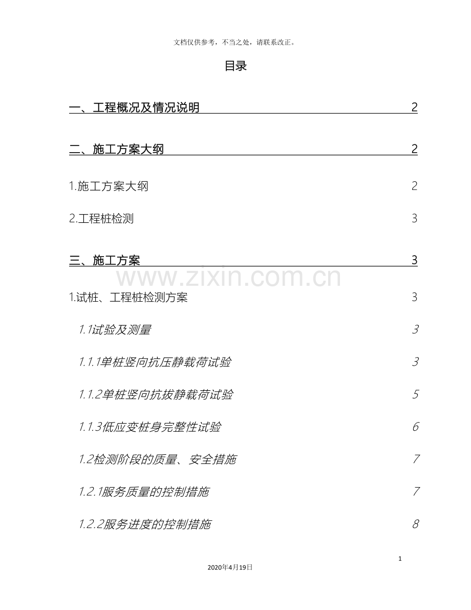 桩基检测方案模板.doc_第3页