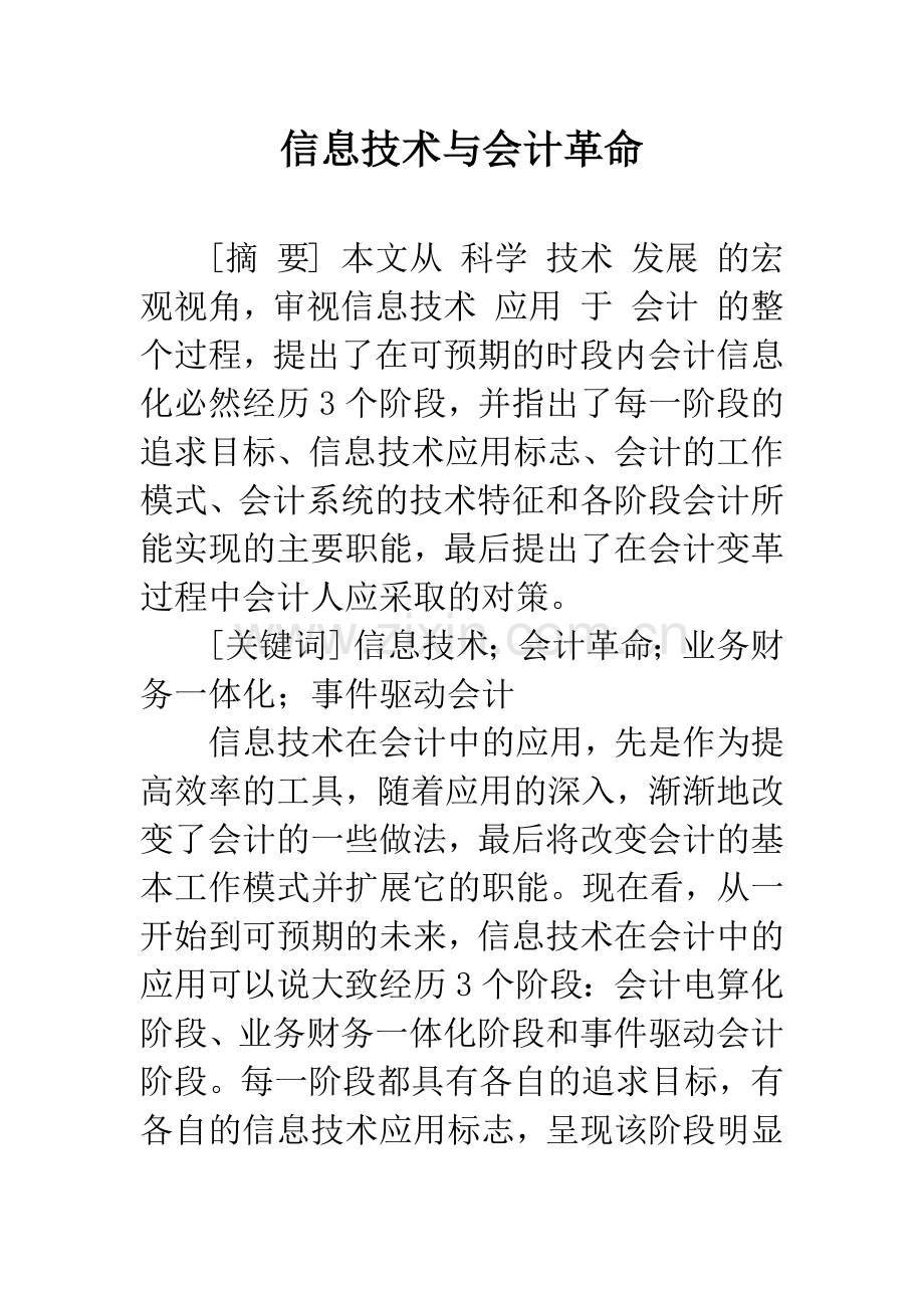 信息技术与会计革命-1.docx_第1页