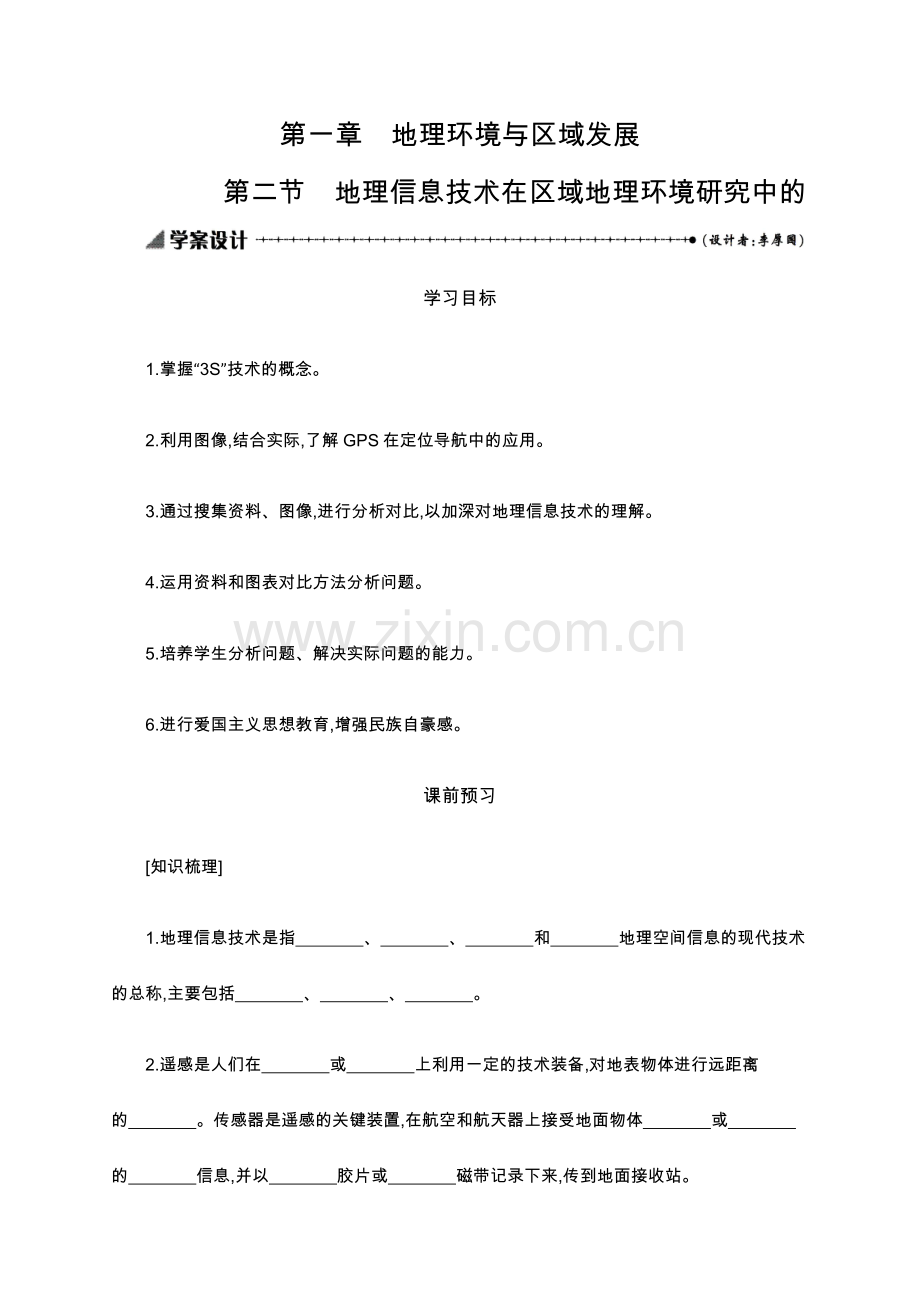 2022-2022学年地理高中人教版必修3学案：1.2-地理信息技术在区域地理环境研究中的-.docx_第1页