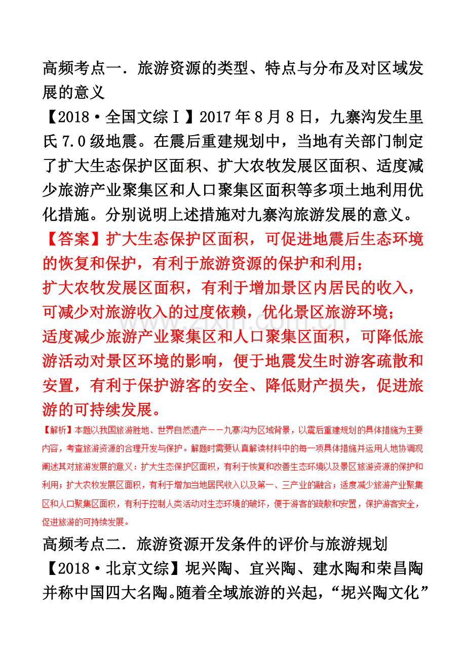 专题13旅游地理2019年高考地理人教版二轮复习高频考点预测演练.doc_第3页