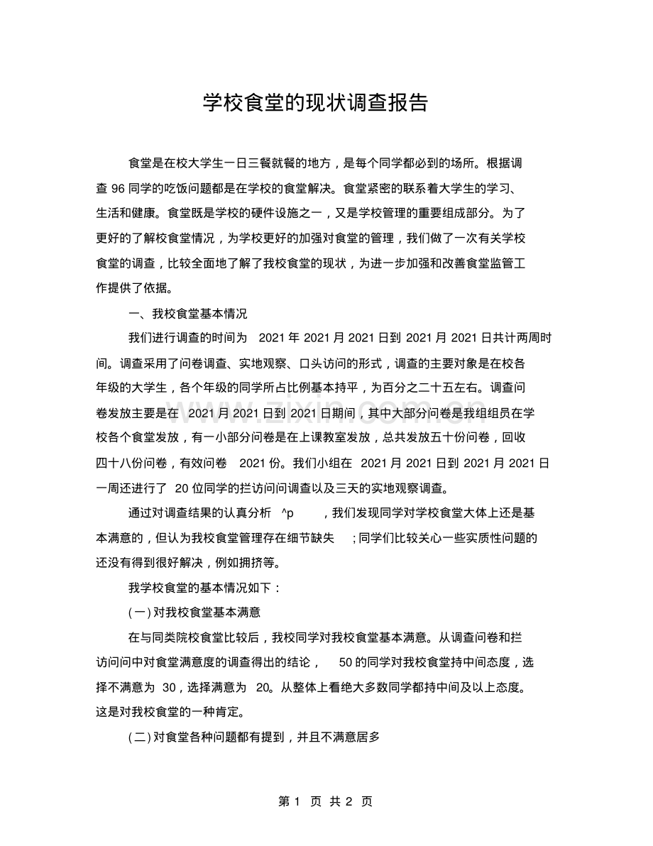 学校食堂的现状调查报告.pdf_第1页