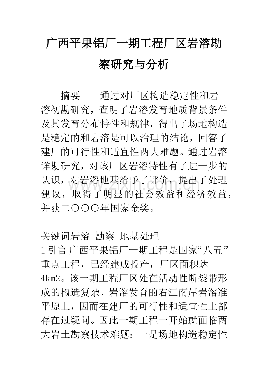 广西平果铝厂一期工程厂区岩溶勘察研究与分析.docx_第1页