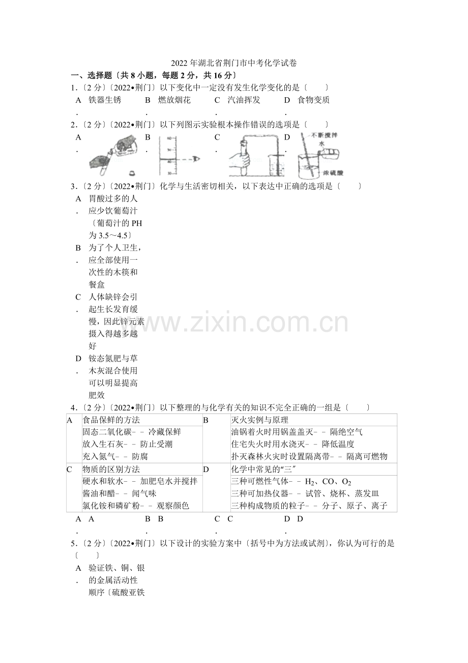 2022年湖北省荆门市中考化学试卷解析.docx_第1页