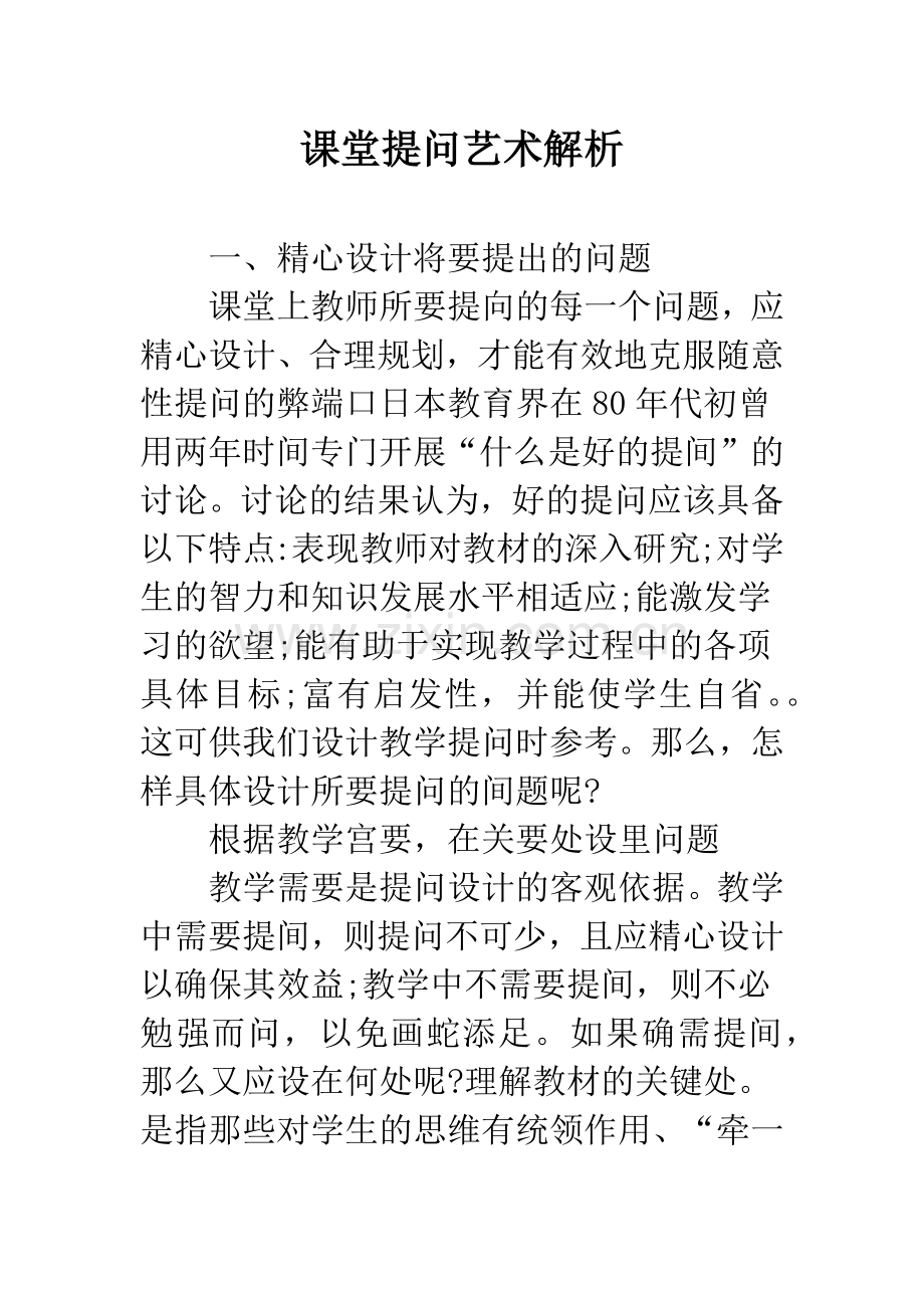 课堂提问艺术解析.docx_第1页