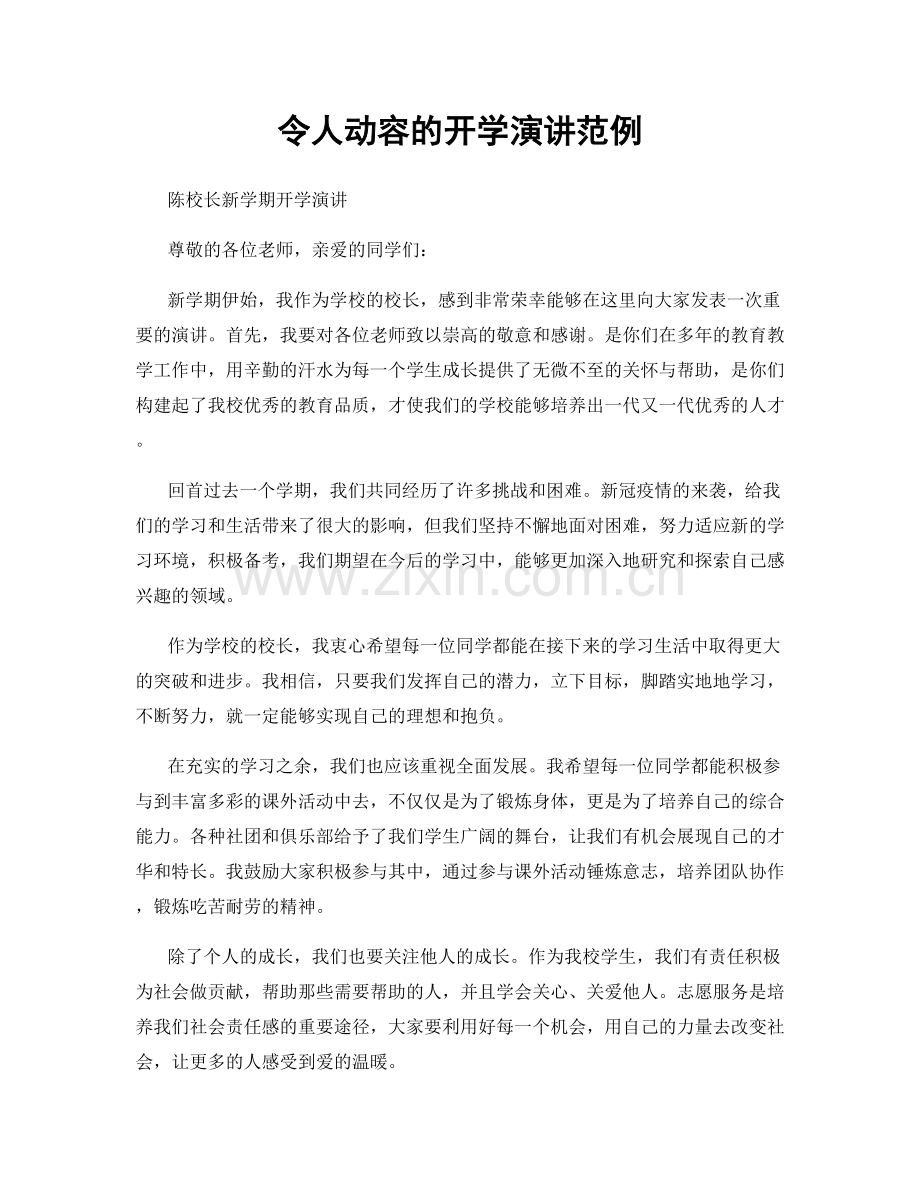 令人动容的开学演讲范例.docx_第1页