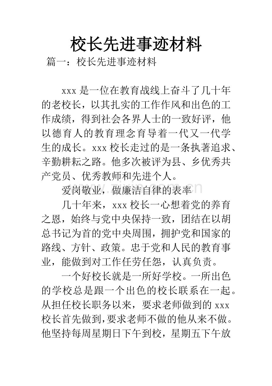 校长先进事迹材料.docx_第1页