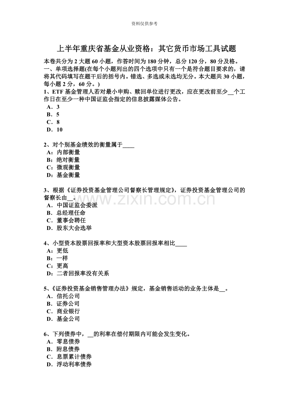 上半年重庆省基金从业资格其他货币市场工具试题.docx_第2页