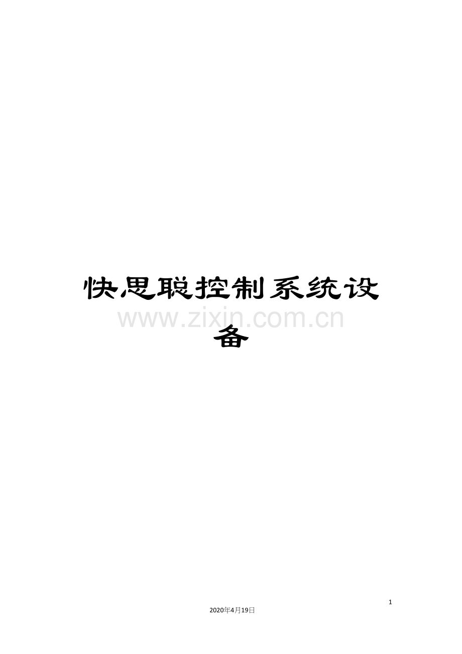 快思聪控制系统设备范文.docx_第1页