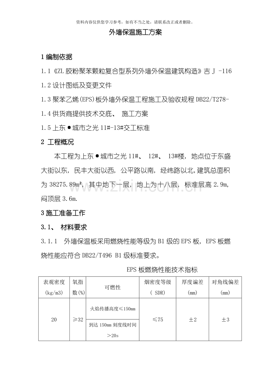 ZL外保温系统施工方案样本.doc_第1页