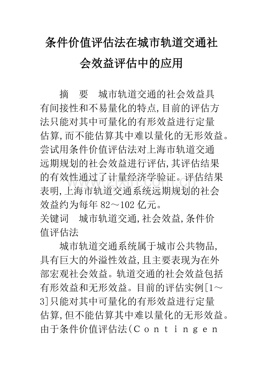 条件价值评估法在城市轨道交通社会效益评估中的应用.docx_第1页