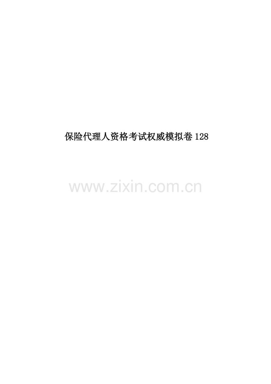 保险代理人资格考试权威模拟卷128.doc_第1页