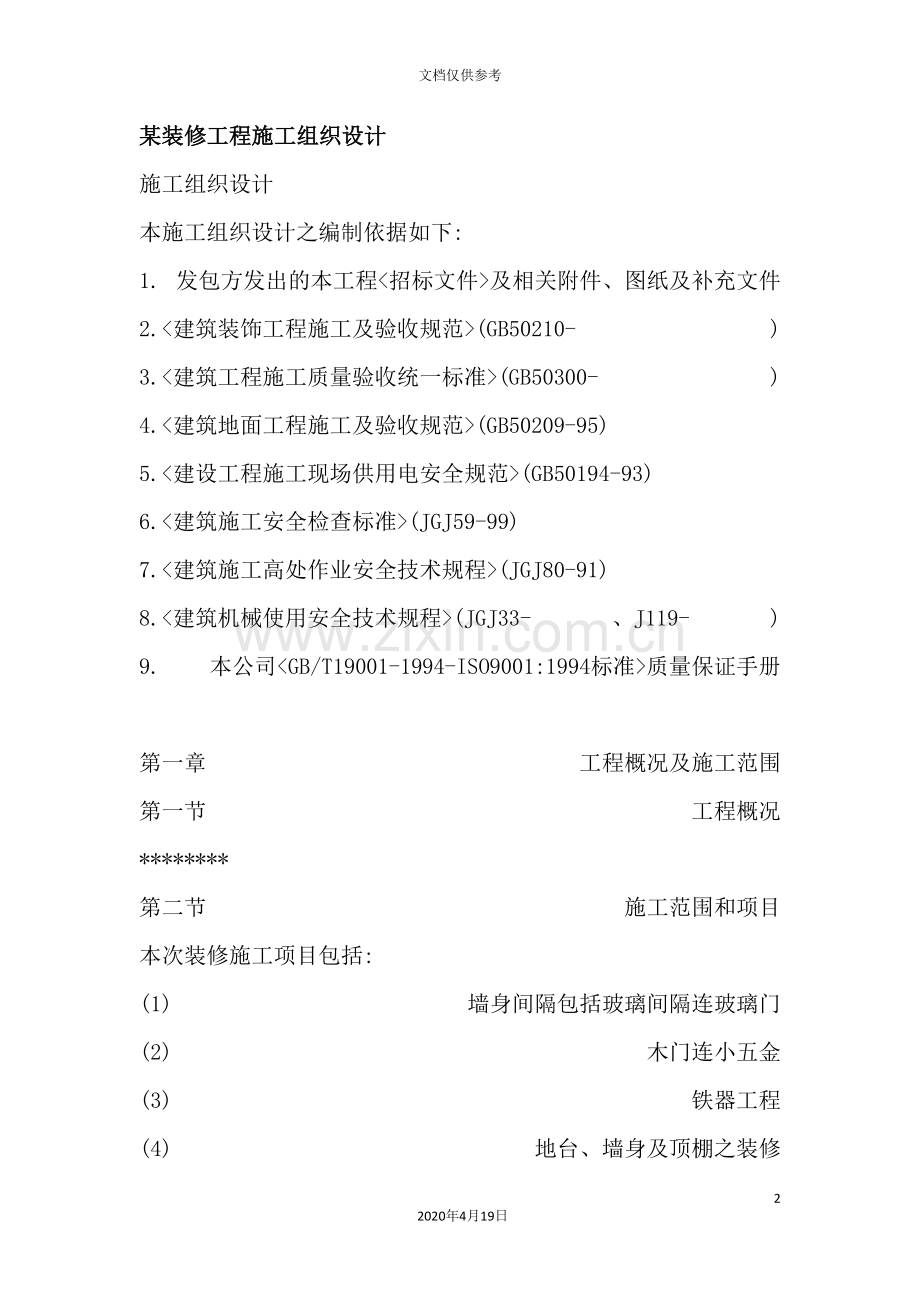 装修工程施工组织设计方案.doc_第2页